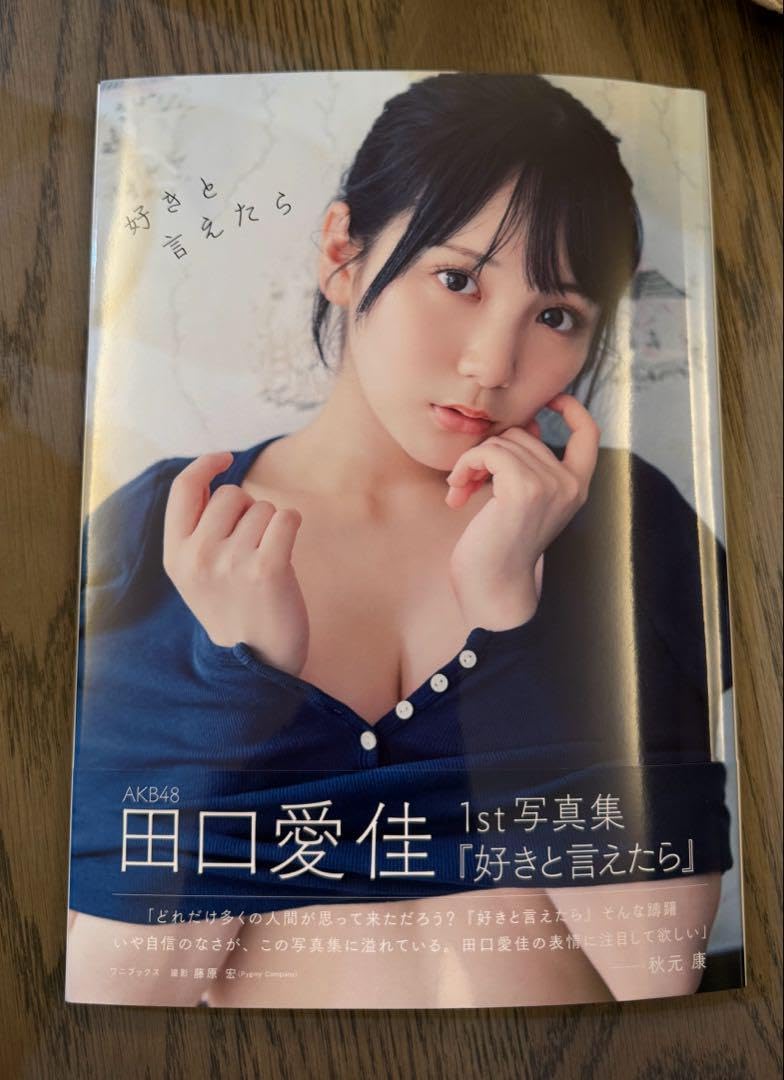 Amazon.co.jp: 田口愛佳 1st写真集「好きと言えたら」AKB48 : おもちゃ